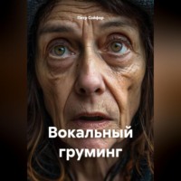 Петр Сойфер. Вокальный груминг