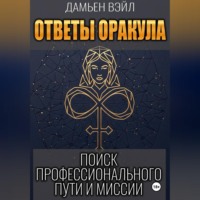 Дамьен Вэйл. Ответы Оракула. Поиск профессионального пути и миссии