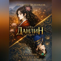 Василий Зеленков. Данлин