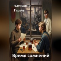 Александр Гарцев. Время сомнений