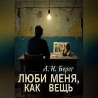 . Люби меня как вещь