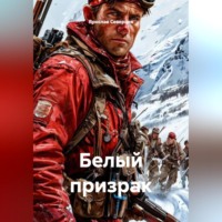 Ярослав Северцев. Белый призрак