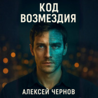 Алексей Чернов. КОД ВОЗМЕЗДИЯ