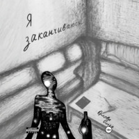 . Я заканчиваюсь