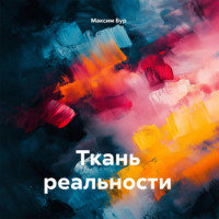 Максим Бур. Ткань реальности