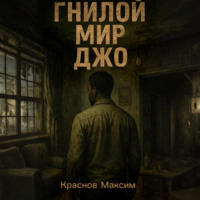 Максим Краснов. Гнилой мир Джо