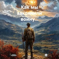 Ян Салик. Как мы закончили войну…