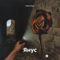 Алекс Селиус. Янус