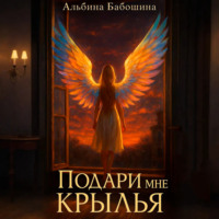 Альбина Бабошина. Подари мне крылья