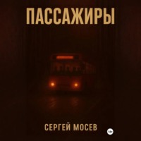 Сергей Мосев. Пассажиры