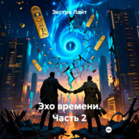 Экстра Лайт. Эхо времени. Часть 2