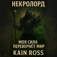 Kain Ross. Книга первая – «Некролорд»