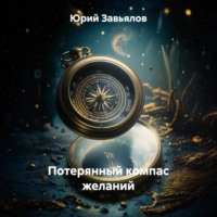 Юрий Завьялов. Потерянный компас желаний