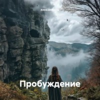 Алена Демидова. Пробуждение