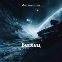 Максим Вячеславович Орлов. Беглец