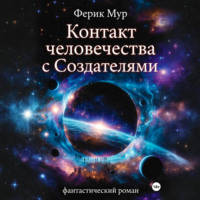 Ферик Мур. Контакт Человечества с Создателями