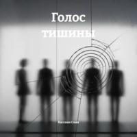 Кассиан Сомн. Голос тишины