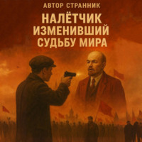 Странник. Налётчик изменивший судьбу мира