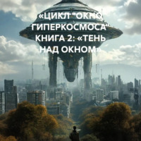 Максим Вячеславович Орлов. «ЦИКЛ „ОКНО ГИПЕРКОСМОСА“ КНИГА 2: „ТЕНЬ НАД ОКНОМ“