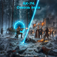 . АК-74. Сквозь века