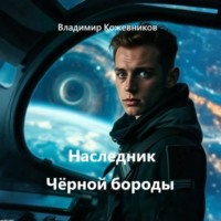 . Наследник Чёрной бороды