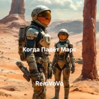 RemVoVo. Когда Падёт Марс