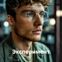 Сергей Анатольевич Корт. Эксперимент