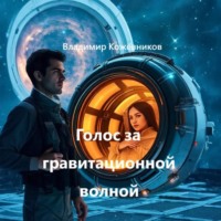 . Голос за гравитационной волной
