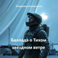 . Баллада о Тихом звёздном ветре