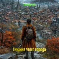 Jenny Liz. Тишина этого города