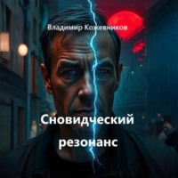 . Сновидческий резонанс