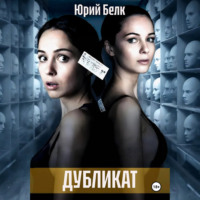 Юрий Белк. Дубликат