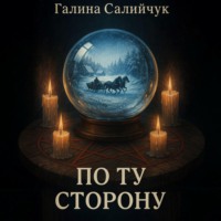 . По ту сторону