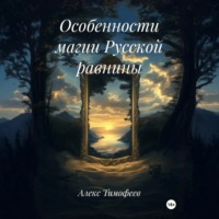 Алекс Тимофеев. Особенности магии Русской равнины