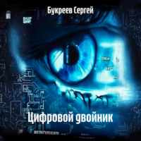 Букреев Сергей. Цифровой двойник