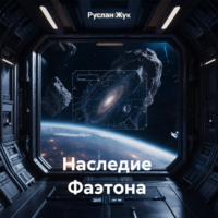 Руслан Жук. Наследие Фаэтона