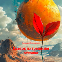 . Цветок из трещины осколка