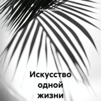 Алексей Александрович Наймушин. Искусство одной жизни