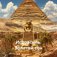 Руслан Жук. Игдрасиль. Золотой сон