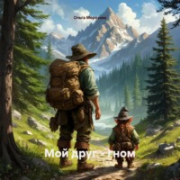 Ольга Юрьевна Морозова. Мой друг – гном