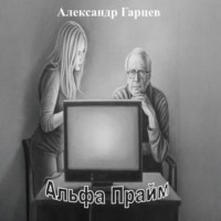 Александр Гарцев. Альфа Прайм