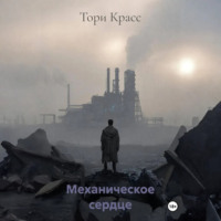 Тори Красс. Механическое сердце