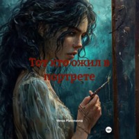 Venus Platonovna. Тот кто ожил в портрете