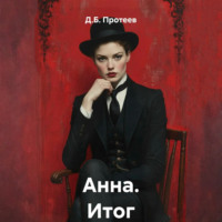 Д.Б. Протеев. Анна. Итог