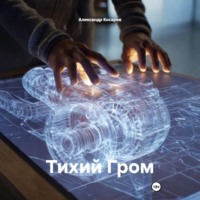 Александр Валериевич Косарев. Тихий Гром