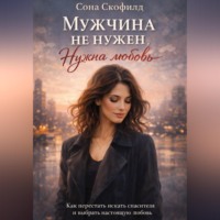 Сона Скофилд. Мужчина не нужен. Нужна любовь