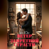 . Ветер запретной страсти