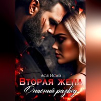 Ася Исай. Вторая жена. Опасный развод