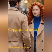 Оксана Александровна Насонова. Сердце на весах