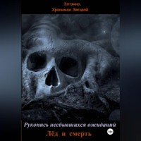 Элтэнно. Хранимая Звездой. Рукопись несбывшихся ожиданий. Лёд и смерть